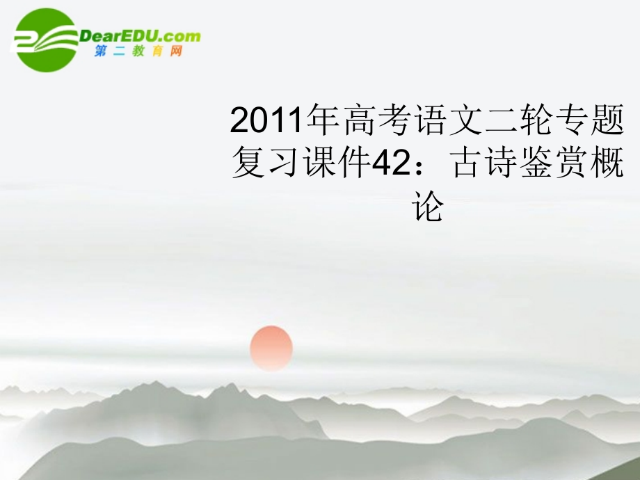 高考语文二轮复习 42古诗鉴赏概论专题课件.ppt_第1页