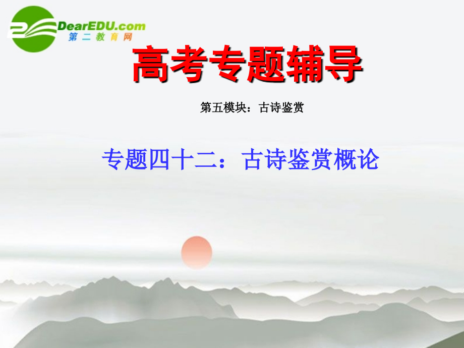 高考语文二轮复习 42古诗鉴赏概论专题课件.ppt_第2页
