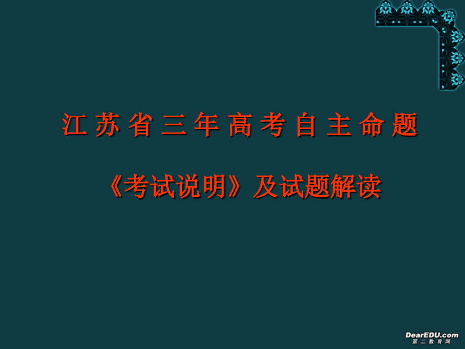高三英语二轮复习研讨会材料考试说明及试题解读课件.ppt_第1页