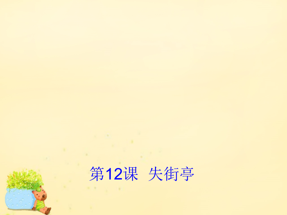 高中语文第12课失街亭课件2粤教版必修4 课件.ppt_第1页