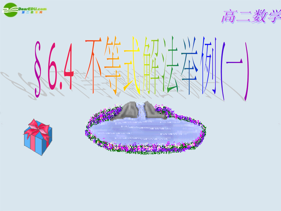 高二数学 第六章 6.4不等式解法举例(一)优秀课件.ppt_第1页