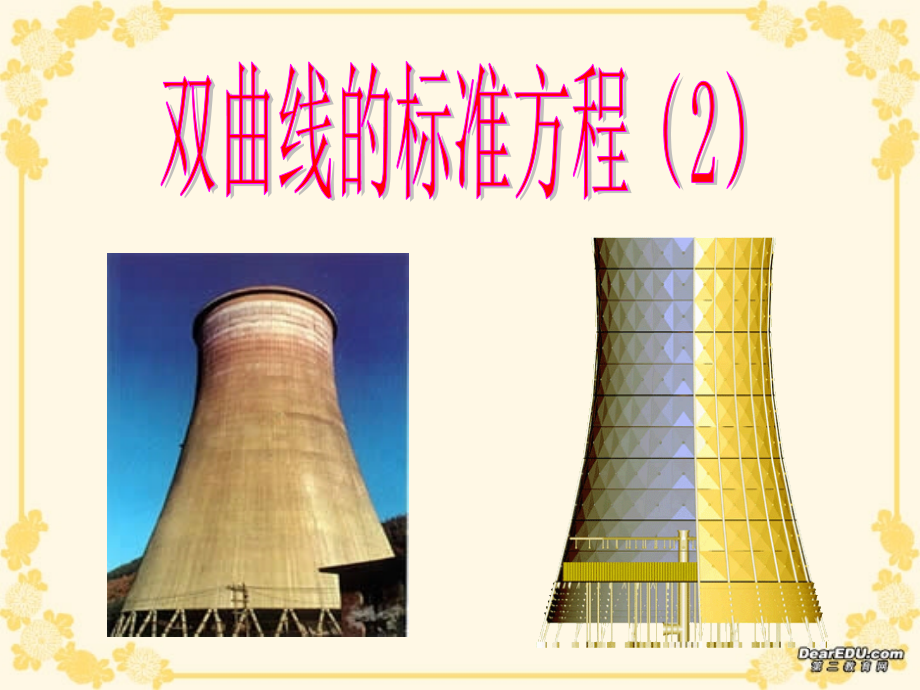 高二数学双曲线的标准方程课件示例二 课件.ppt_第1页