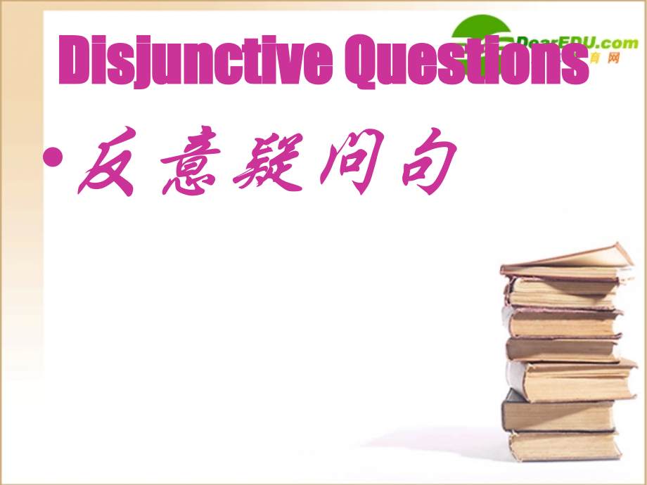高中英语 反意疑问句的讲解及练习 牛津版必修1 课件.ppt_第1页