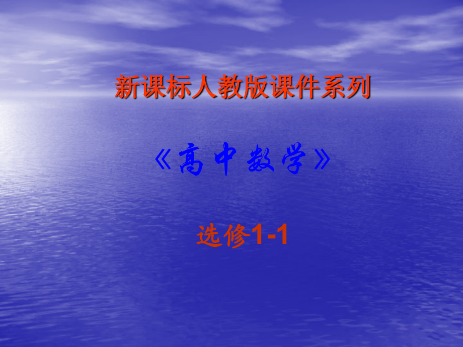 高中数学：132(简单的逻辑联结词(二)复合命题)课件课件(新人教选修1-1) 课件.ppt_第1页
