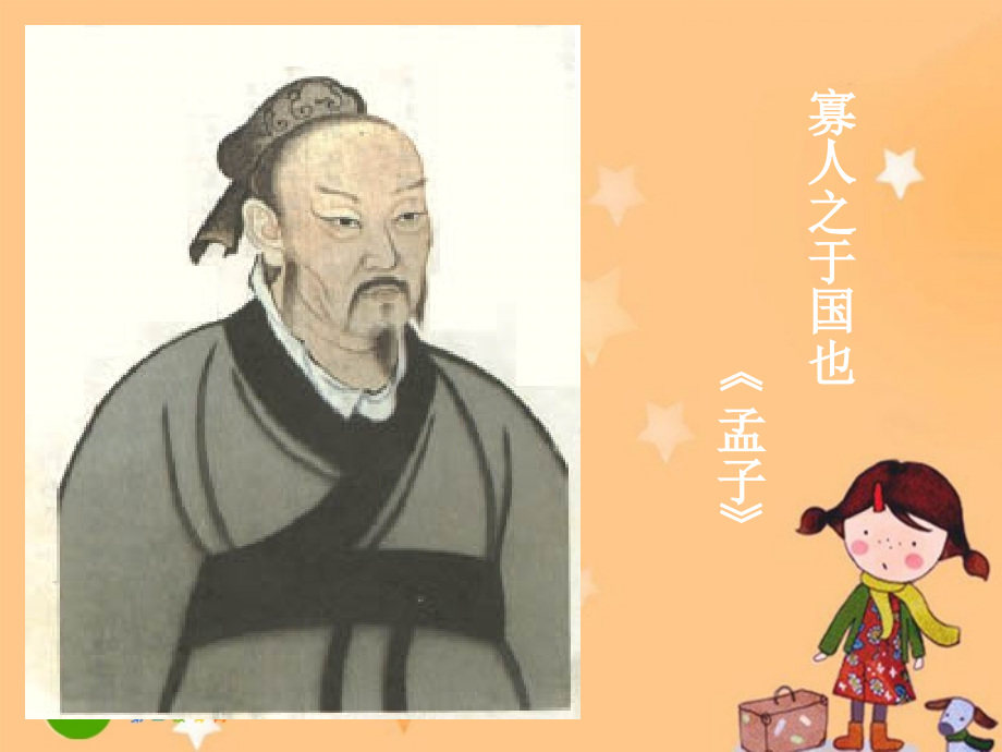 高中语文(寡人之于国也)课件苏教版必修4 课件.ppt_第1页