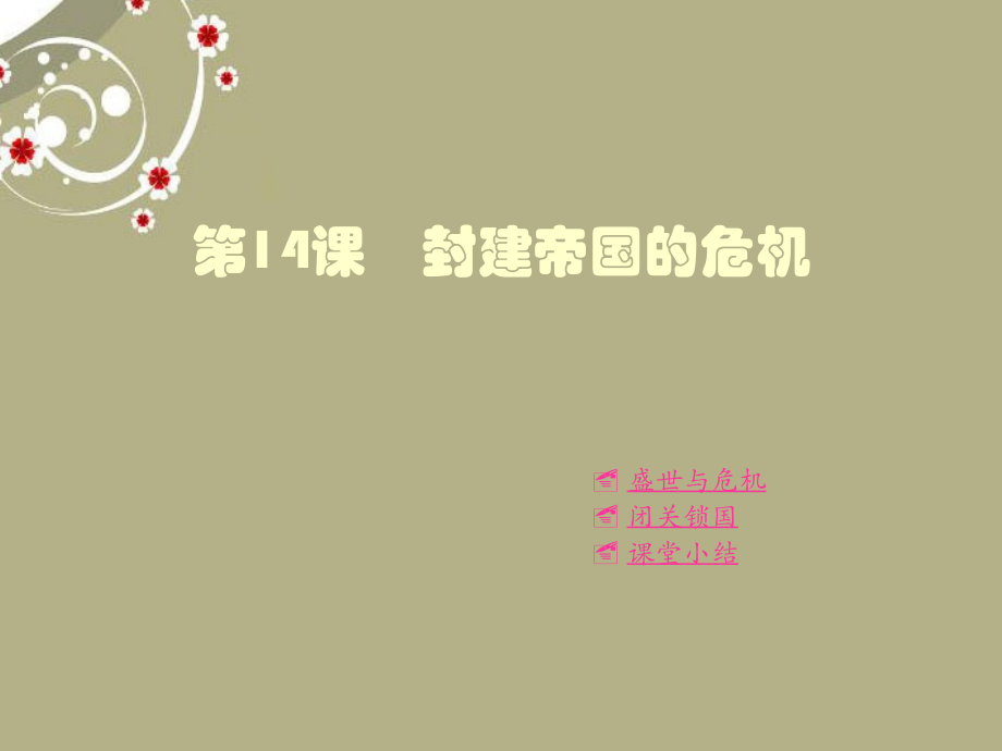 重庆市涪陵十中七年级历史下册 第14课 封建帝国的危机课件 川教版 课件.ppt_第1页
