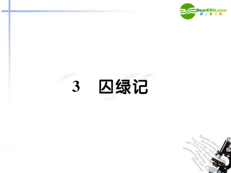 高中语文 13囚绿记课件 新人教版必修2 课件.ppt_第1页