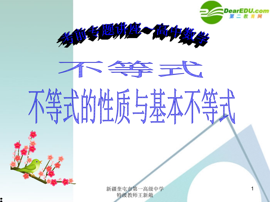 高考数学 考前复习不等式问题的知识点导学01－不等式的性质与基本不等式课件 新人教A版 课件.ppt_第1页