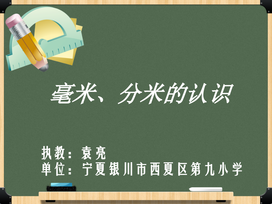 《毫米、分米的认识》课件.ppt_第1页