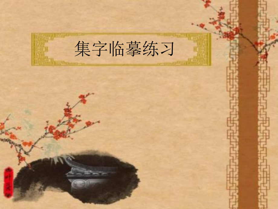 第16课集字临摹练习(四).ppt_第1页