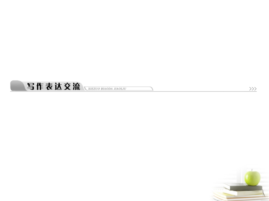 高中语文 第四单元单元检测写作表达交流锤练思想学习写得有文采课件 新人教版必修5 课件.ppt_第1页
