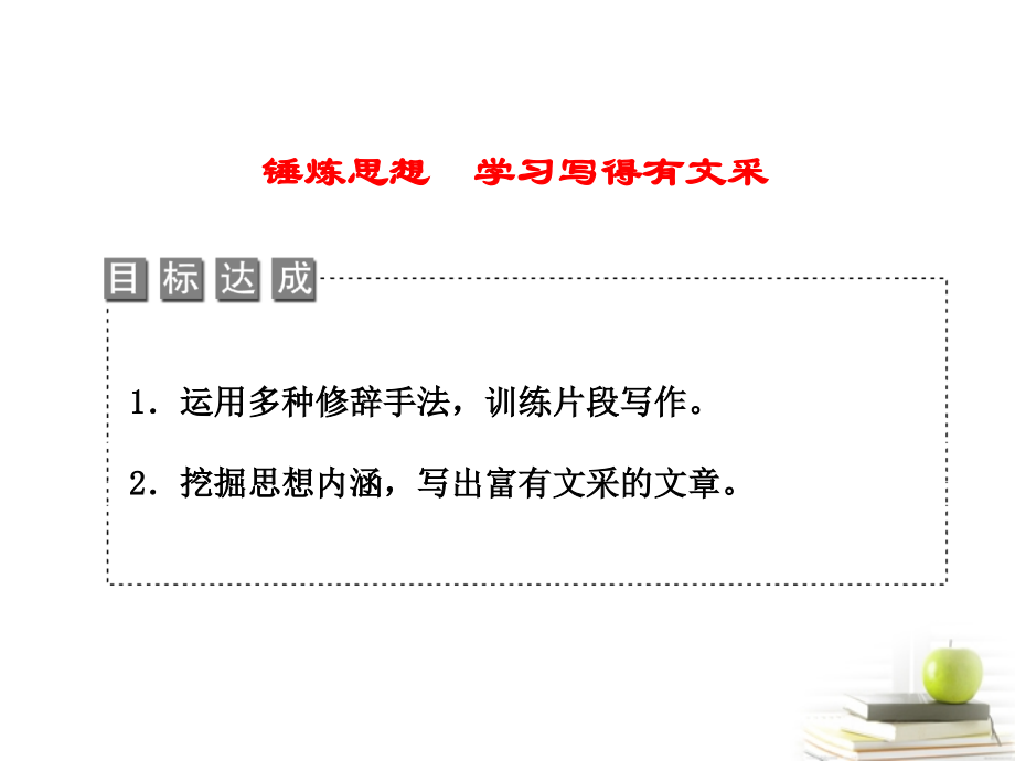 高中语文 第四单元单元检测写作表达交流锤练思想学习写得有文采课件 新人教版必修5 课件.ppt_第2页