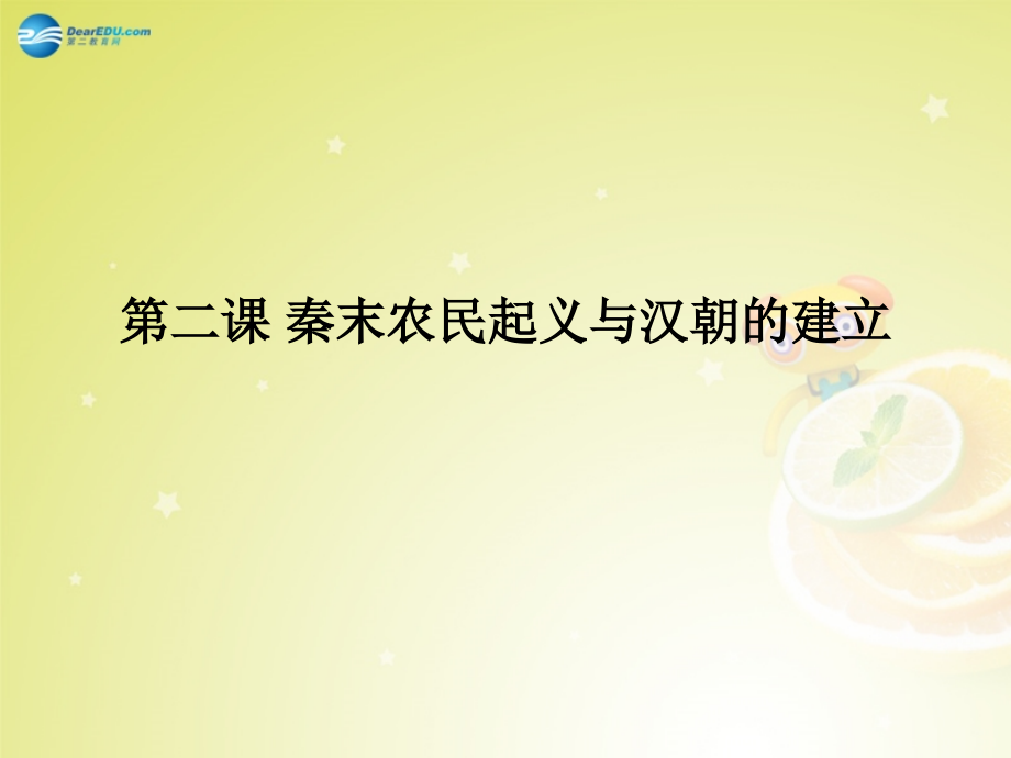 秋八年级历史与社会上册 第四单元 第二课 第二框 秦末农民起义与汉朝的建立课件(2) 人教版 课件.ppt_第1页