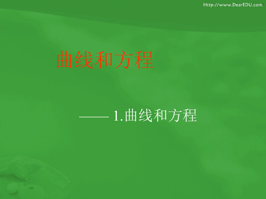 高二数学选修2-1曲线与方程课件.ppt_第1页