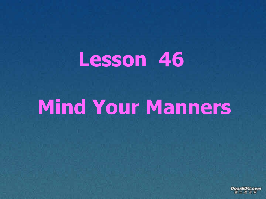 高一英语模块4 lesson46 Mind Your Manners教学课件 北师大版 课件.ppt_第1页