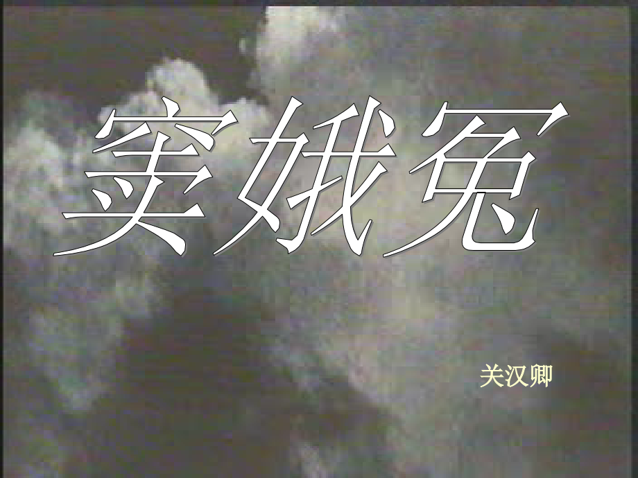 高中语文人教版必修4 窦娥冤ppt 课件.ppt_第1页