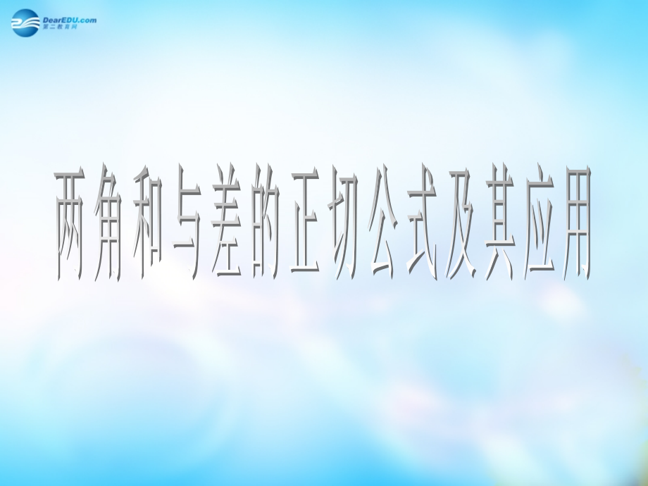 高中数学 313两角和与差的正切函数课件 新人教A版课件.ppt_第1页