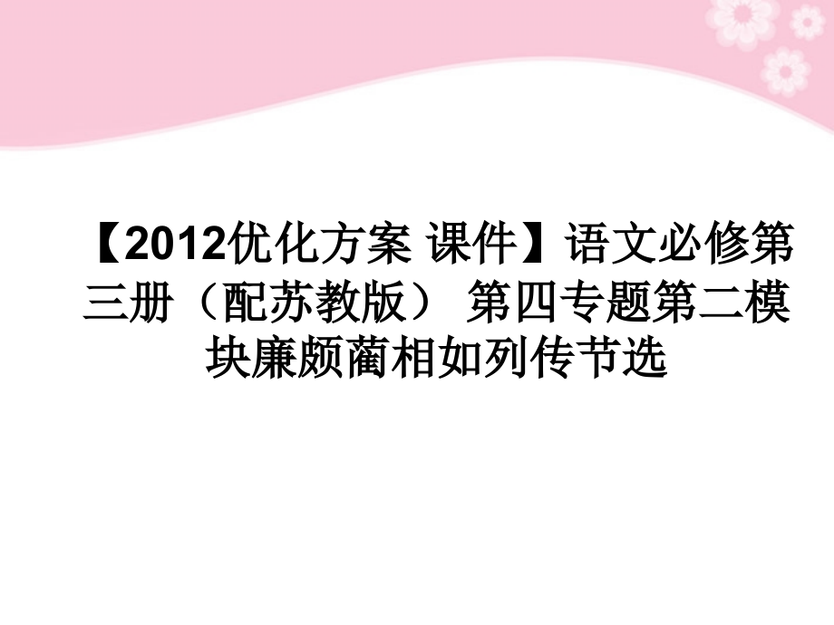 高中语文 第四专题第二模块廉颇蔺相如列传节选课件 苏教版必修3 课件.ppt_第1页