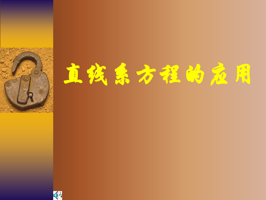 高二数学直线系方程课件 人教版 课件.ppt_第1页