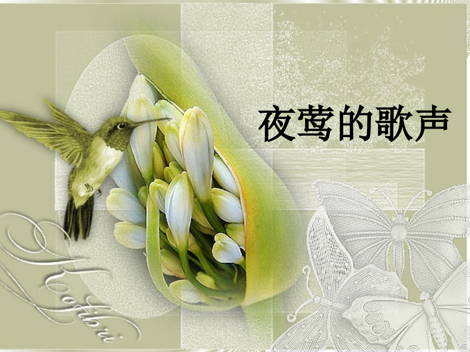《夜莺的歌声》课件(0).ppt_第1页
