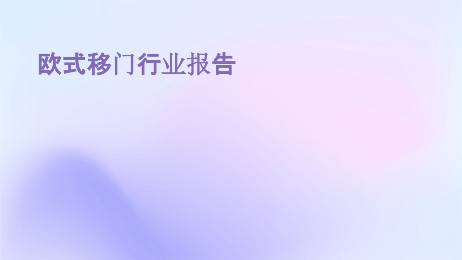 欧式移门行业报告.pptx_第1页