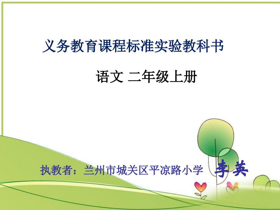 小柳树及小枣树(李英).ppt_第1页