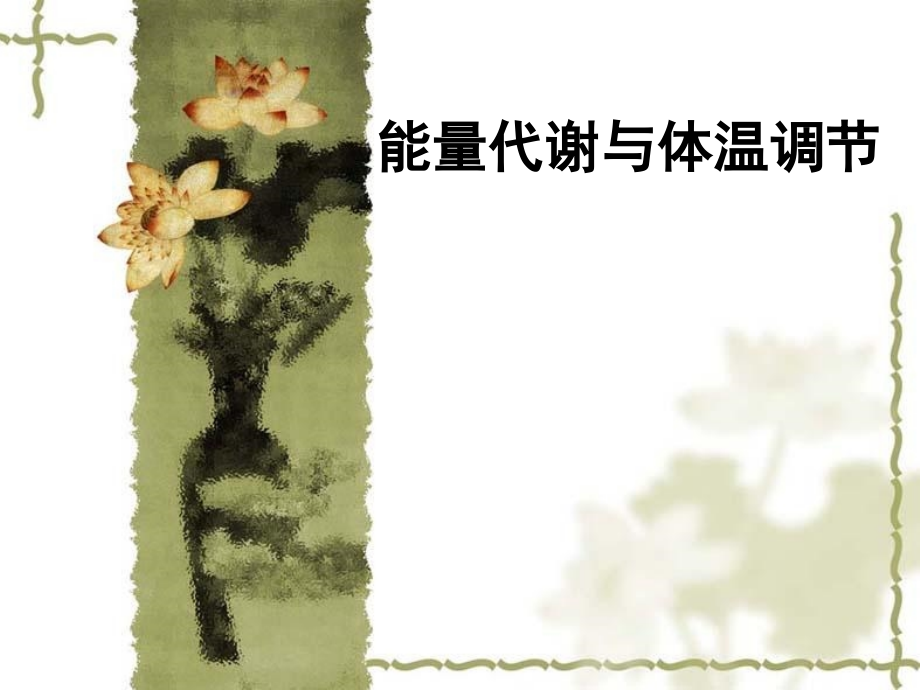 能量代谢和体温调节.ppt_第1页
