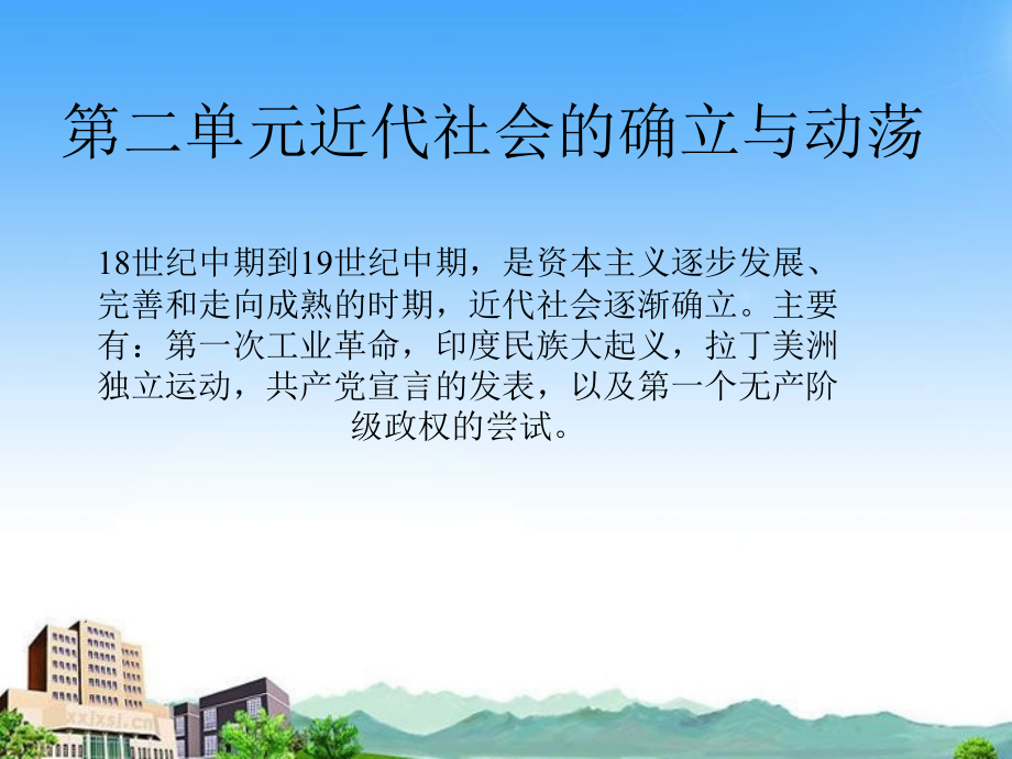 九年级历史上册 第二单元(近代社会的确立与动荡)课件 北师大版 课件.ppt_第1页
