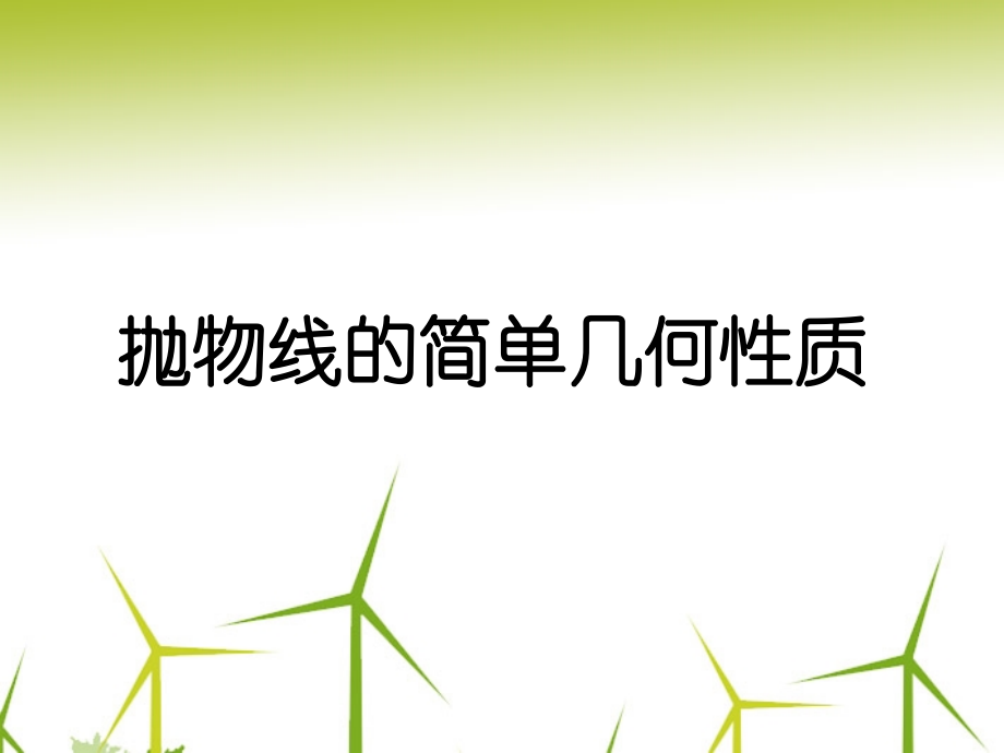 高二数学 抛物线的几何性质课件.ppt_第1页