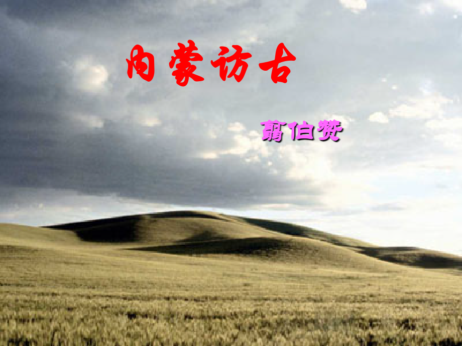 高三语文 内蒙访古1复习课件.PPT_第1页