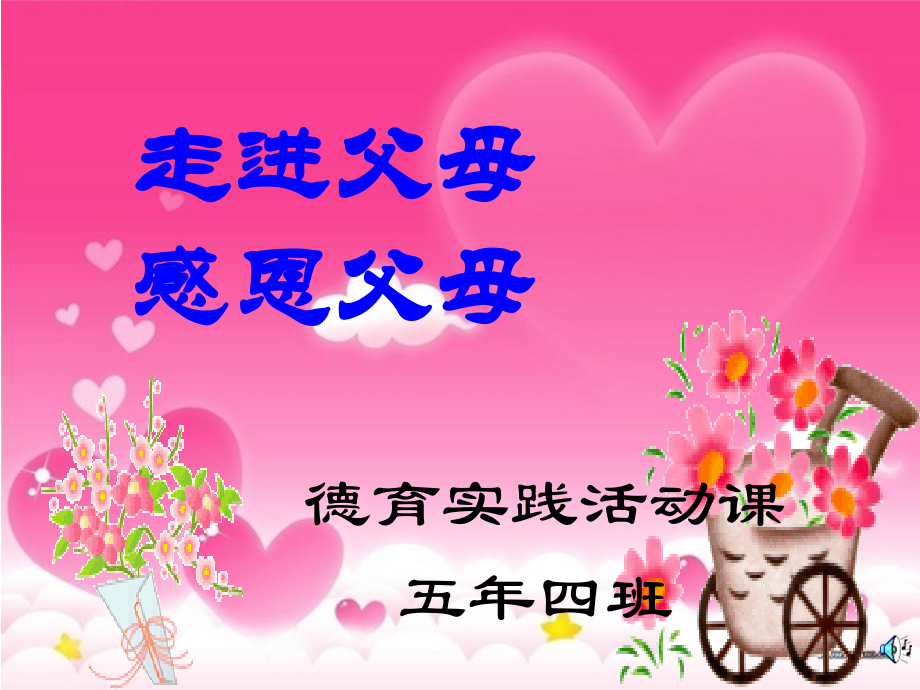 感恩父母德育活动课课件.ppt_第1页