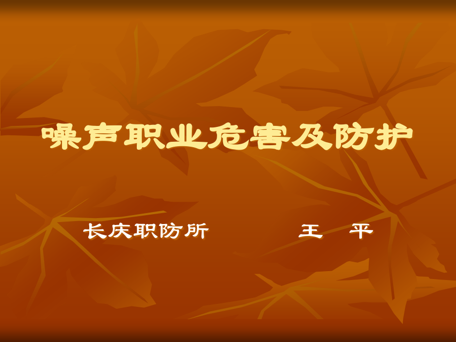 噪声职业危害及防护.ppt_第1页