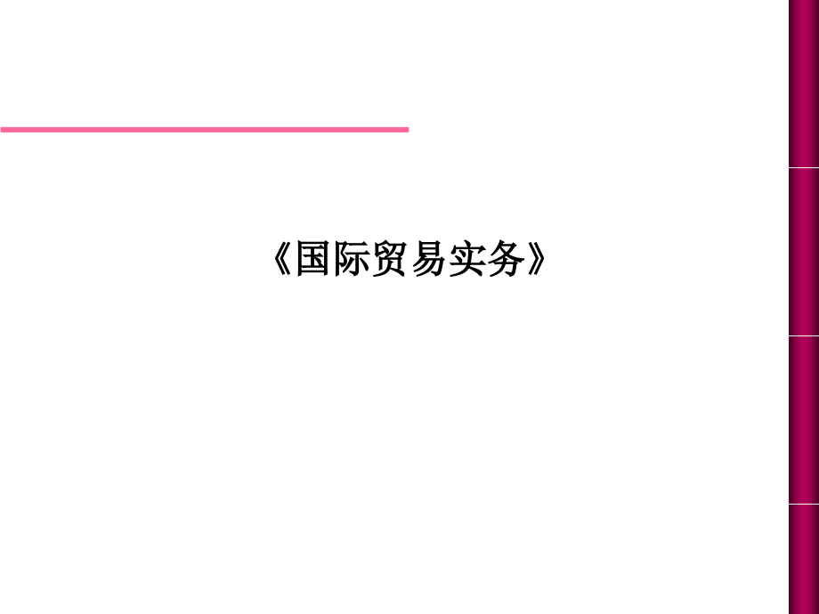 《国际贸易实务》.ppt_第1页