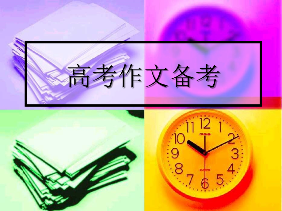 高考作文备考 最后的讲座课件人教版 课件.ppt_第1页