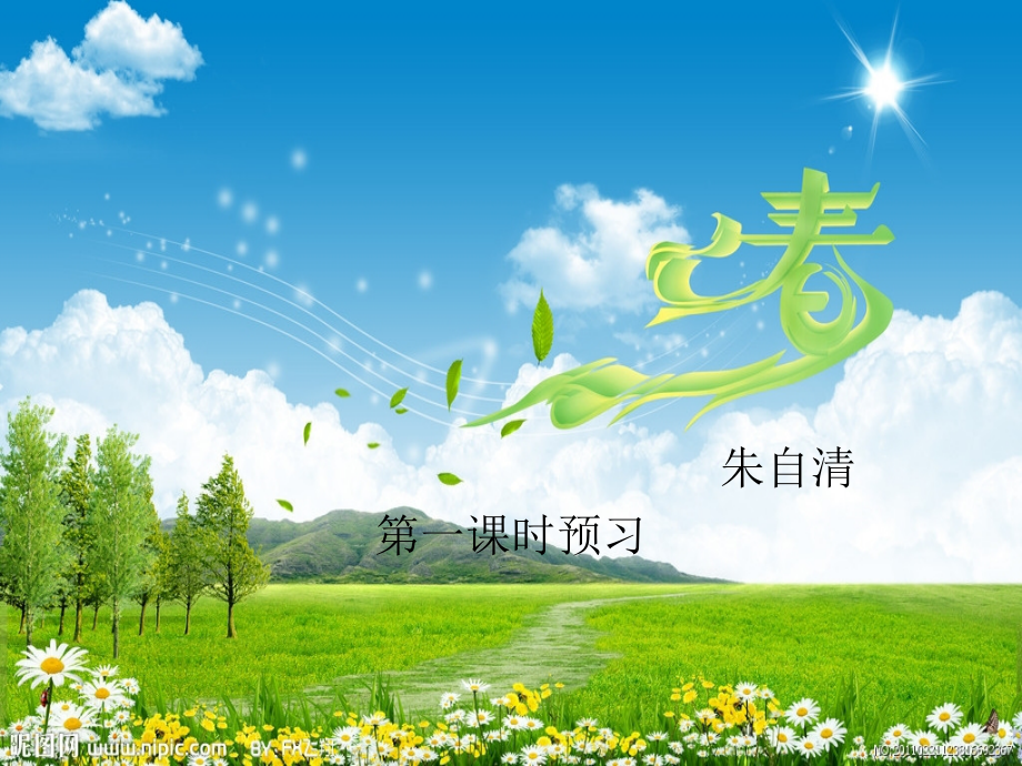 辽宁省东港市小甸子中学七年级语文上册 11 春课件 (新版)新人教版.ppt_第1页
