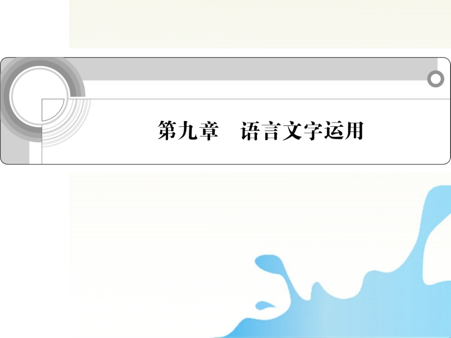 高中语文总复习 第九章 语言文字运用课件.ppt_第1页