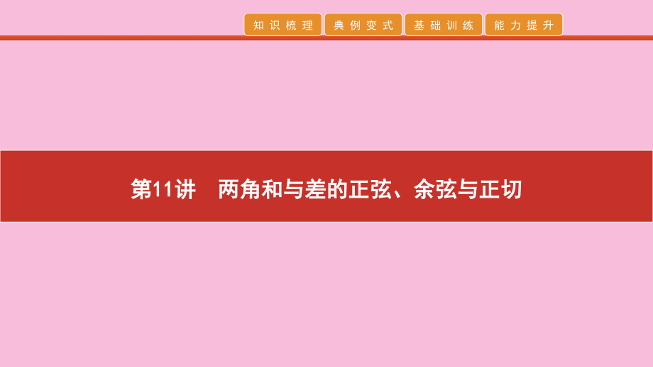 高考数学 艺考生冲刺 第四章 三角函数 第11讲 两角和与差的正弦、余弦与正切课件.pptx_第1页