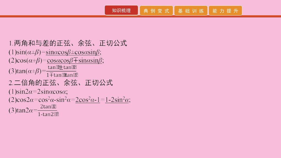 高考数学 艺考生冲刺 第四章 三角函数 第11讲 两角和与差的正弦、余弦与正切课件.pptx_第2页