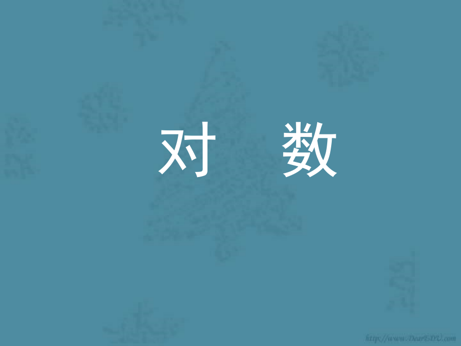 高一数学对数[原创]人教版 课件.ppt_第1页