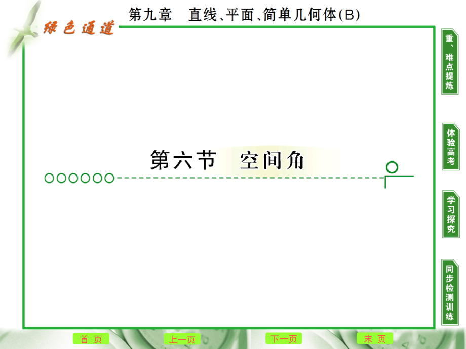 高考数学复习 第九章 第六节 空间角 课件.ppt_第1页