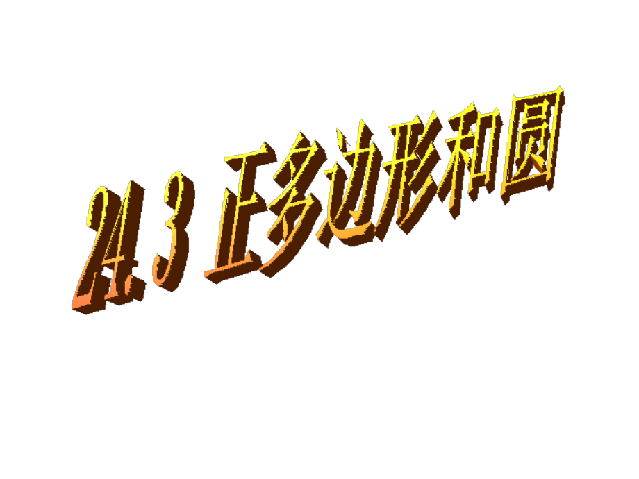 自制正多边形和圆PPT.ppt_第1页