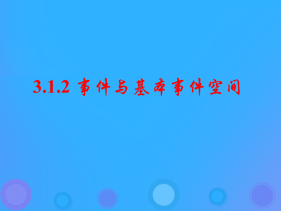 高中数学 第三章 概率 312 事件与基本事件空间课件 新人教B版必修3 课件.ppt_第1页
