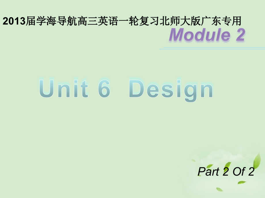 高三英语一轮复习 M2 unit 6 Design(第二课时)北师大版 (广东专用) 试题.ppt_第1页
