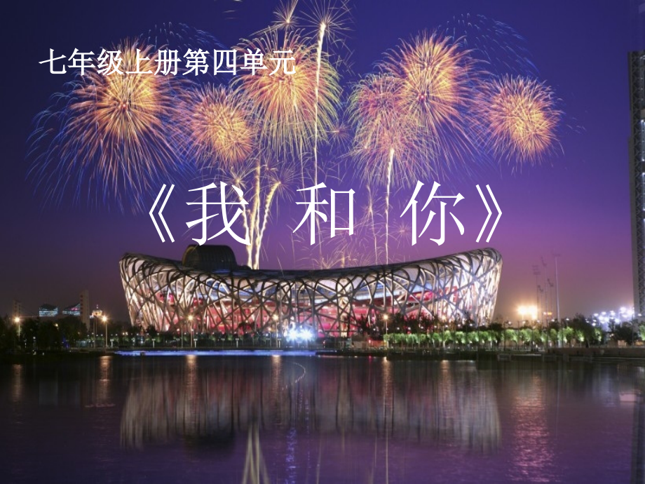 我和你-(3).ppt_第2页