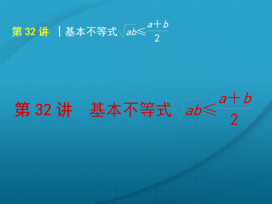 高考数学复习方案 第5单元第32讲 基本不等式ab≤a＋b2课件 理 北师大版 课件.ppt_第1页