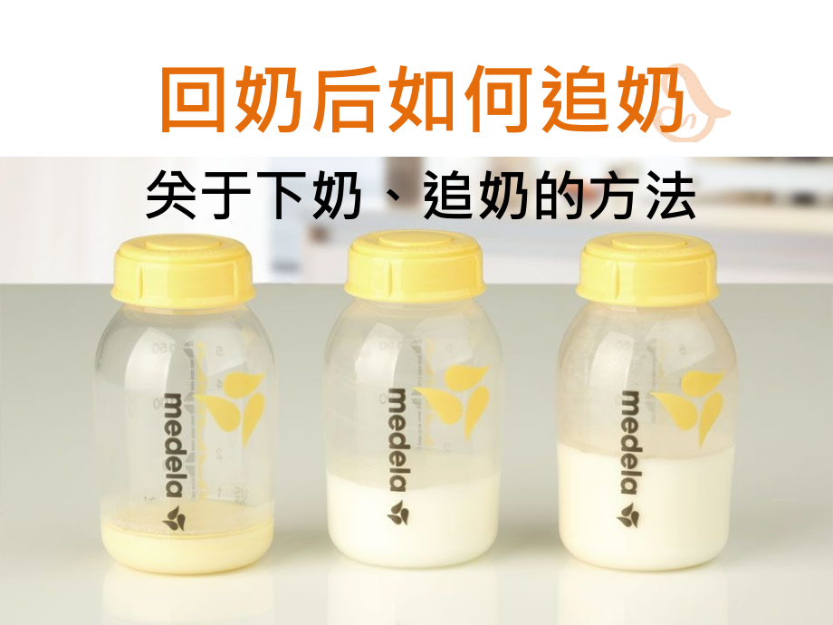 回奶后如何追奶-催乳食物课件.ppt_第1页