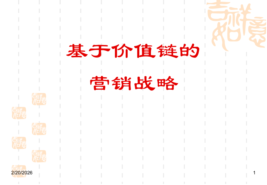 基于价值链的营销.ppt_第1页