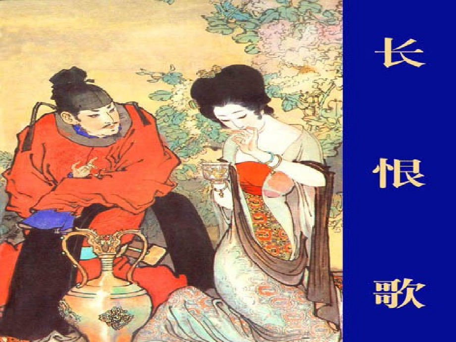 高中语文(白居易 长恨歌)课件5 鲁人版选修1 课件.ppt_第1页