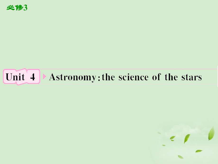 高考英语一轮复习 Unit4 Astronomy：the science of the stars课件 新人教版必修3 课件.ppt_第1页