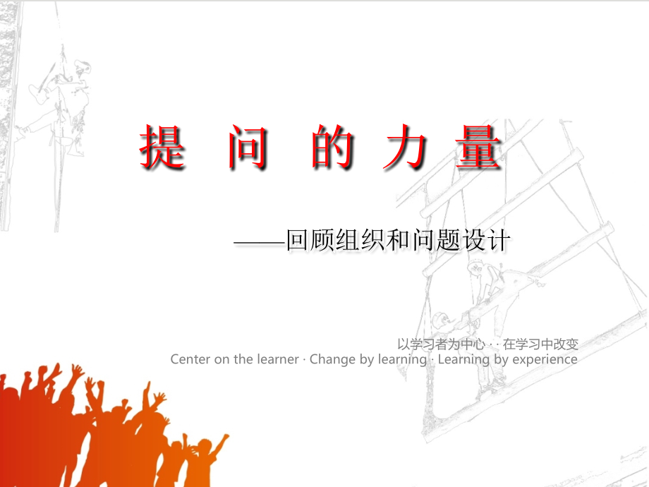 2-3提问的力量课件.ppt_第1页